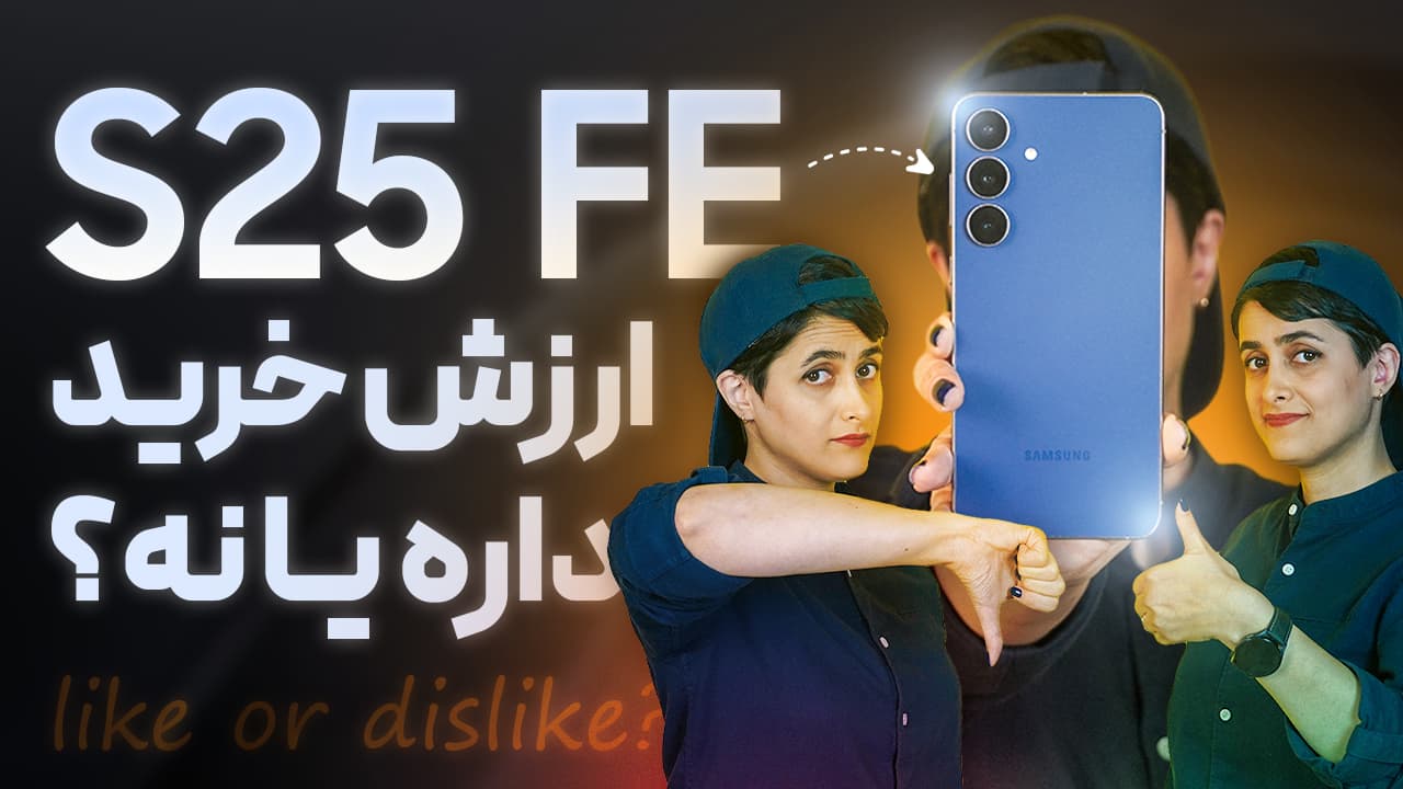 بررسی گلکسی S25 FE سامسونگ: آیا ارزش خرید دارد؟