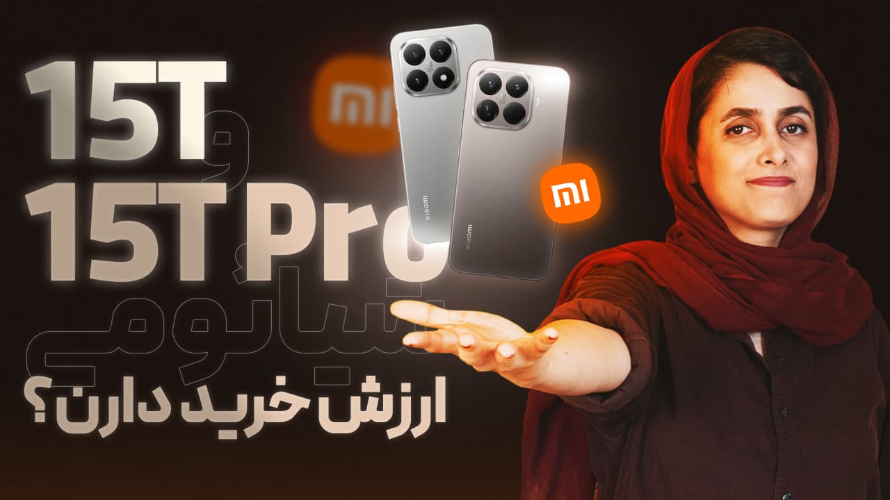 بررسی شیائومی 15T و 15T Pro: آیا ارزش خرید دارند؟