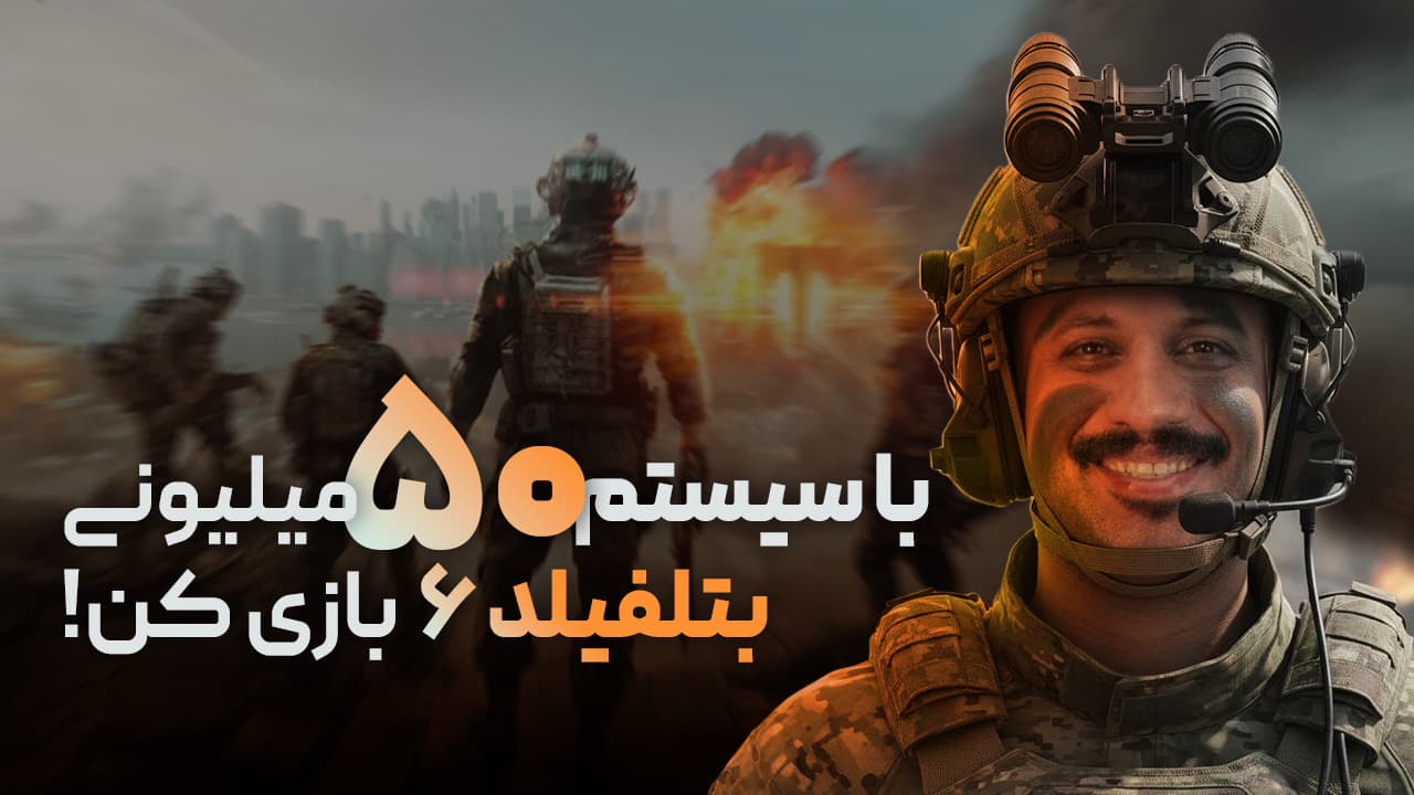راهنمای خرید سیستم اقتصادی برای بازی بتلفیلد 6 با بودجه 50 میلیون تومان
