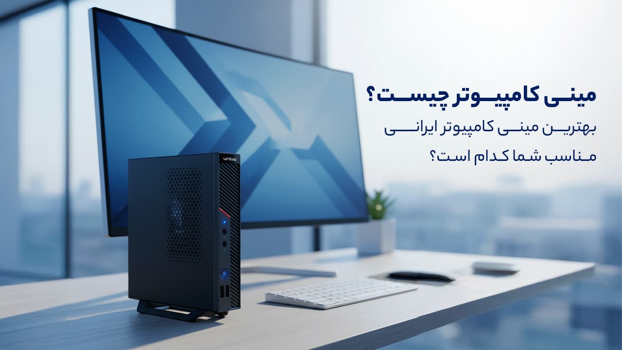 مینی کامپیوتر چیست و بهترین مینی کامپیوتر ایرانی مناسب شما کدام است؟