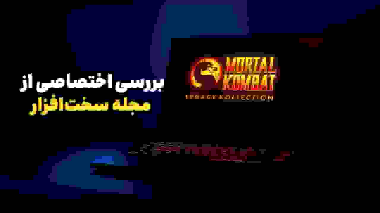 اختصاصی: بررسی عملکرد بازی Mortal Kombat: Legacy Kollection روی لپتاپ
