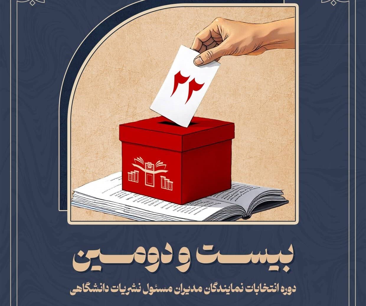 ۹۸ درصد انتخابات کمیته ناظر بر نشریات دانشگاهی تأیید شد