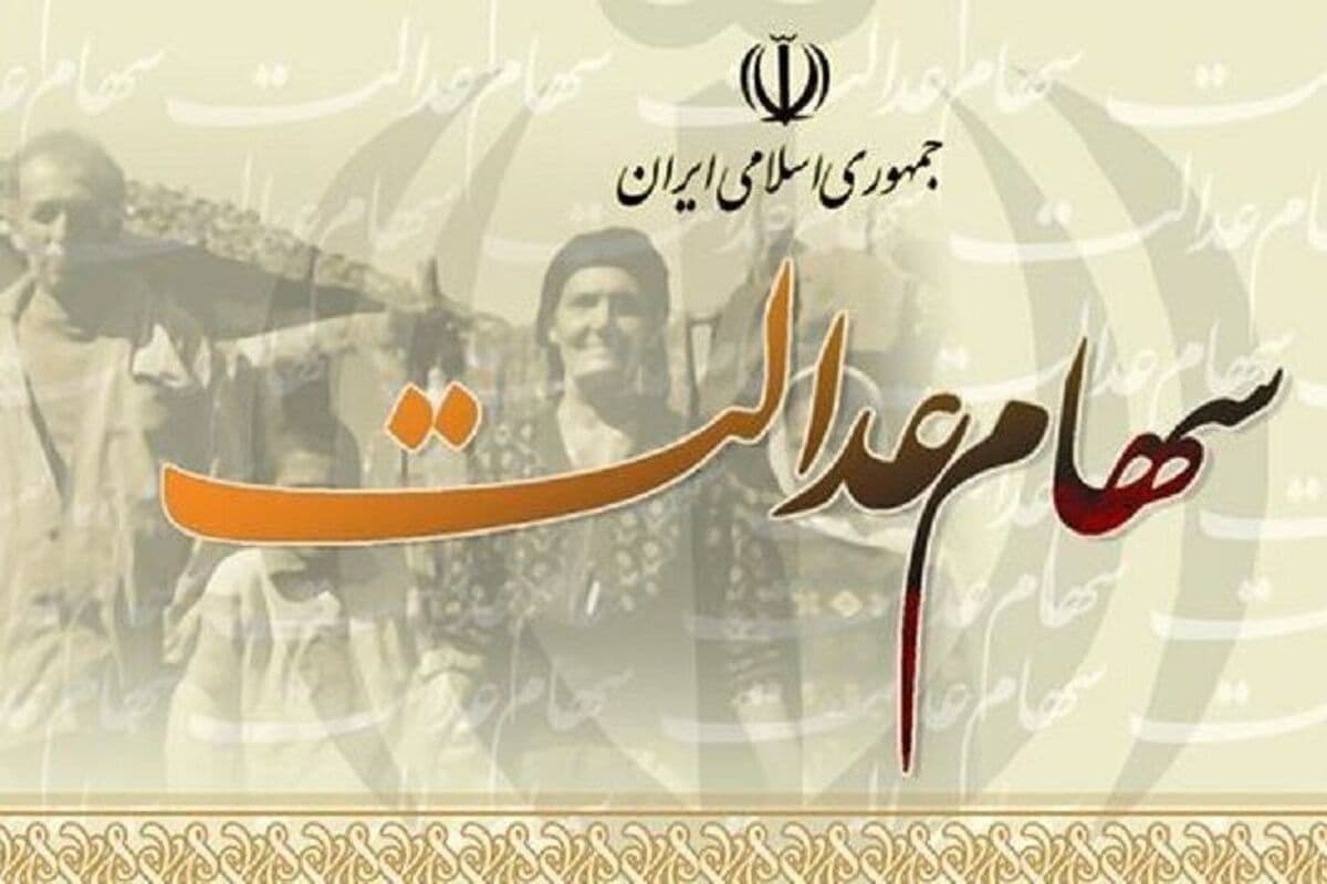 دلیل عدم واریز سود سهام عدالت برای ۴۴۰۰ نفر