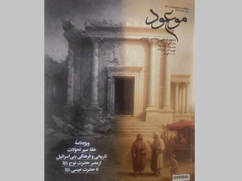 تحولات بنیاسرائیل از زمان نوح تا عیسی (ع) در ماهنامه موعود
