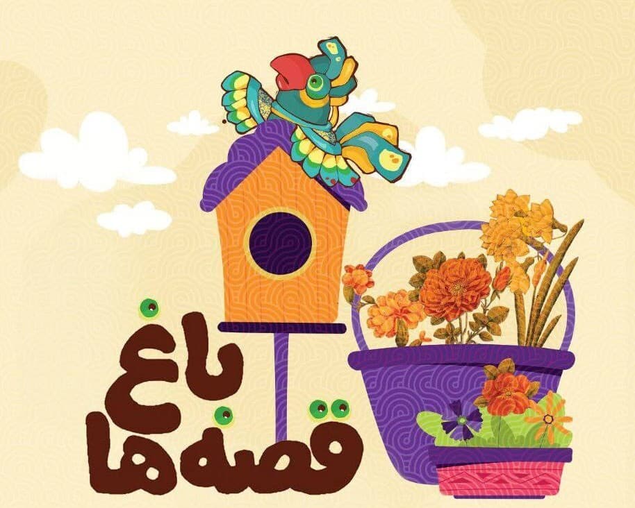 برگزاری ویژه برنامه کودکانه «باغ قصهها» در کتابخانه و موزه ملی ملک