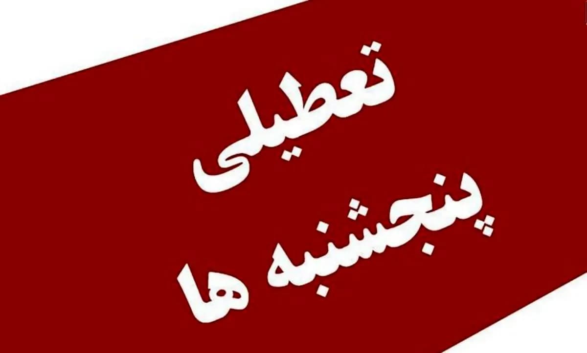 تعطیلی پنجشنبهها و اجرای دورکاری در دستگاههای اجرایی استان البرز