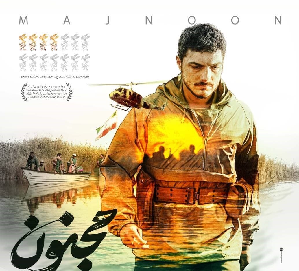 رونمایی از پوستر فیلم سینمایی «مجنون» با روایتی از قهرمانان ایران