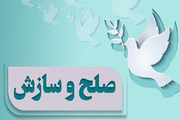 صلح و سازش در ۱۴۶۶ پرونده قضایی در چهارمحال و بختیاری به عشق امام حسین(ع)