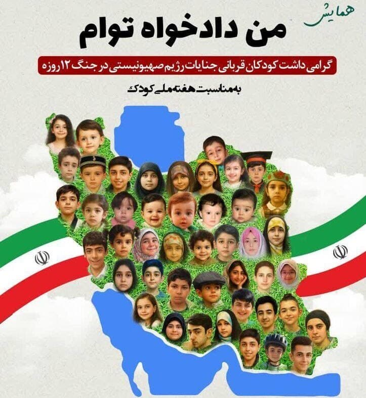 همایش «من دادخواه توام» در هفته ملی کودک برگزار میشود
