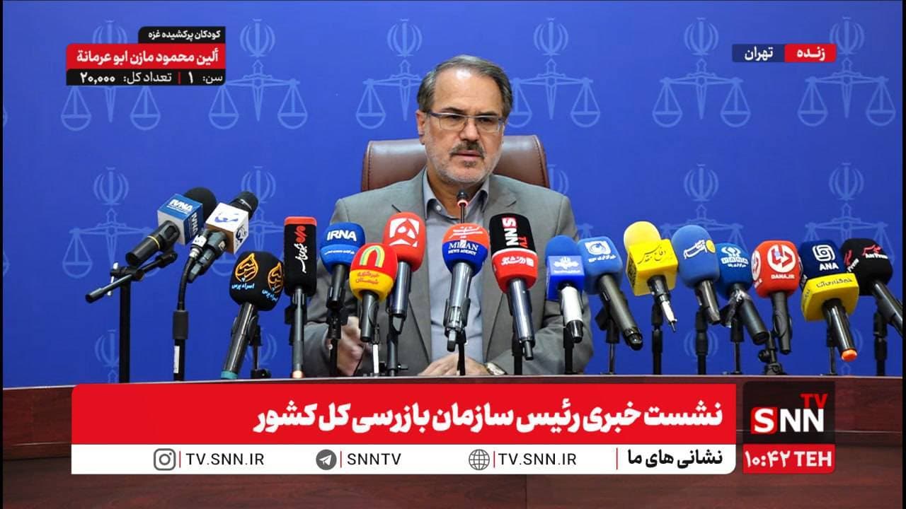 نشست خبری رئیس سازمان بازرسی کشور با موضوع اختلال سامانه راهور
