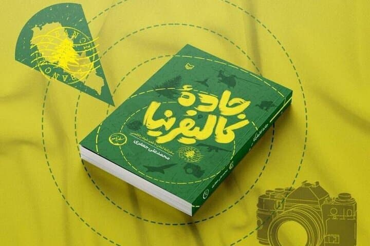 سفرنامه متفاوت از روزهای آغازین طوفانالاقصی در کتاب «جاده کالیفرنیا»