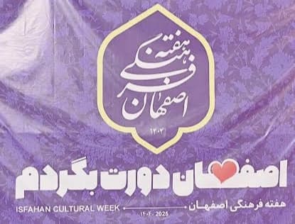 هفته فرهنگی شهرستانهای اصفهان در چهلستون کلید خورد