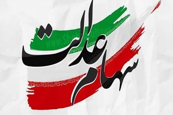 پاسخ به سوالات مهم سهام عدالت و واریز سود آن