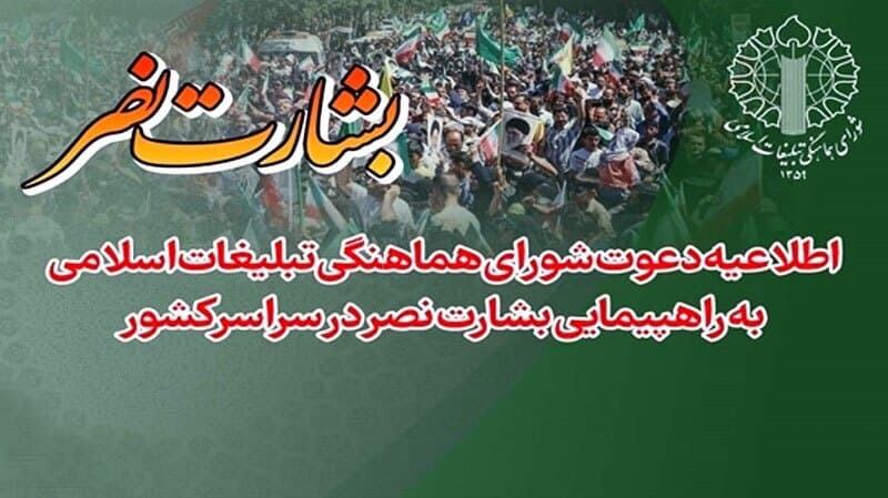 راهپیمایی «بشارت نصر» جمعه در اصفهان و سراسر کشور برگزار میشود