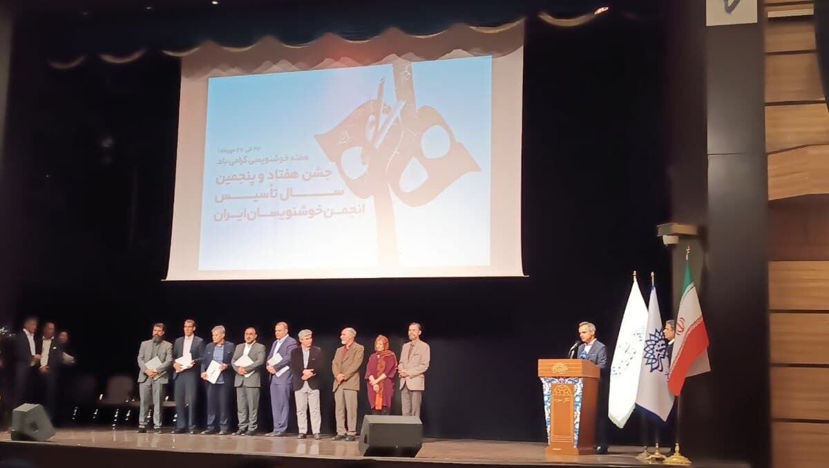 جشن هفتاد و پنجمین سال تاسیس انجمن خوشنویسان ایران با اعطای نشان افتخار