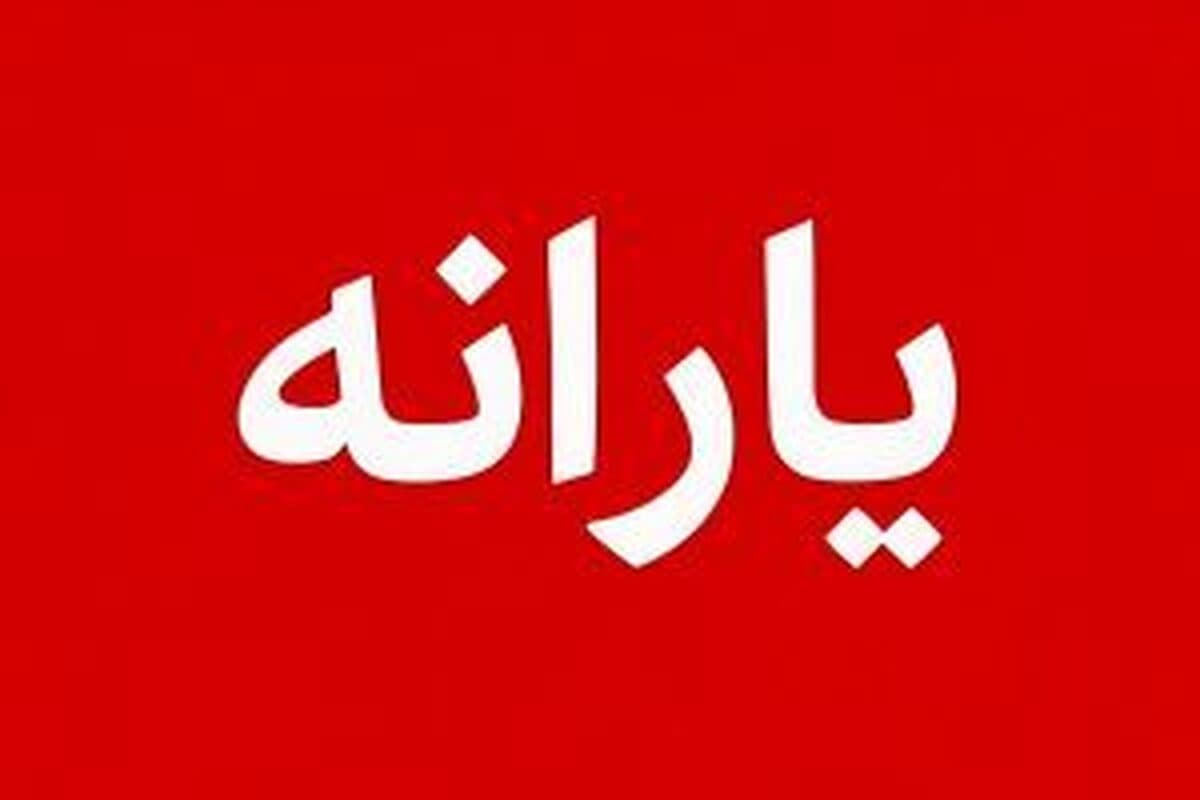 جزئیات پرداخت یارانه جدید مهرماه و مهلت اعتبار مرحله چهارم طرح کالابرگ