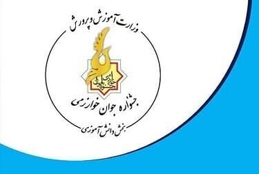 موفقیت دانشآموزان کرمانی در یازدهمین دوره جشنواره نوجوان خوارزمی