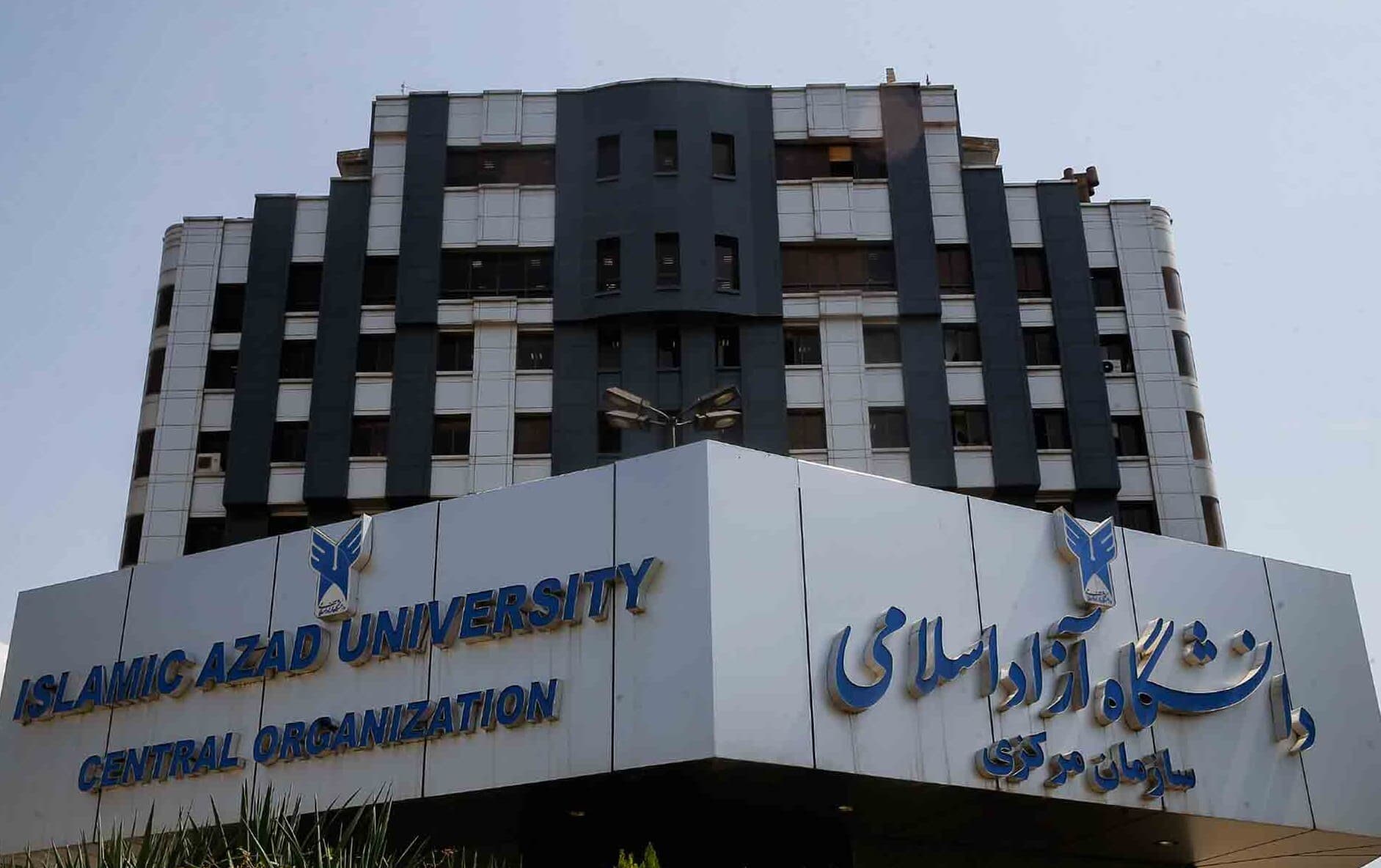 آغاز ثبت نام پذیرفته شدگان رشتههای با آزمون دانشگاه آزاد اسلامی از فردا