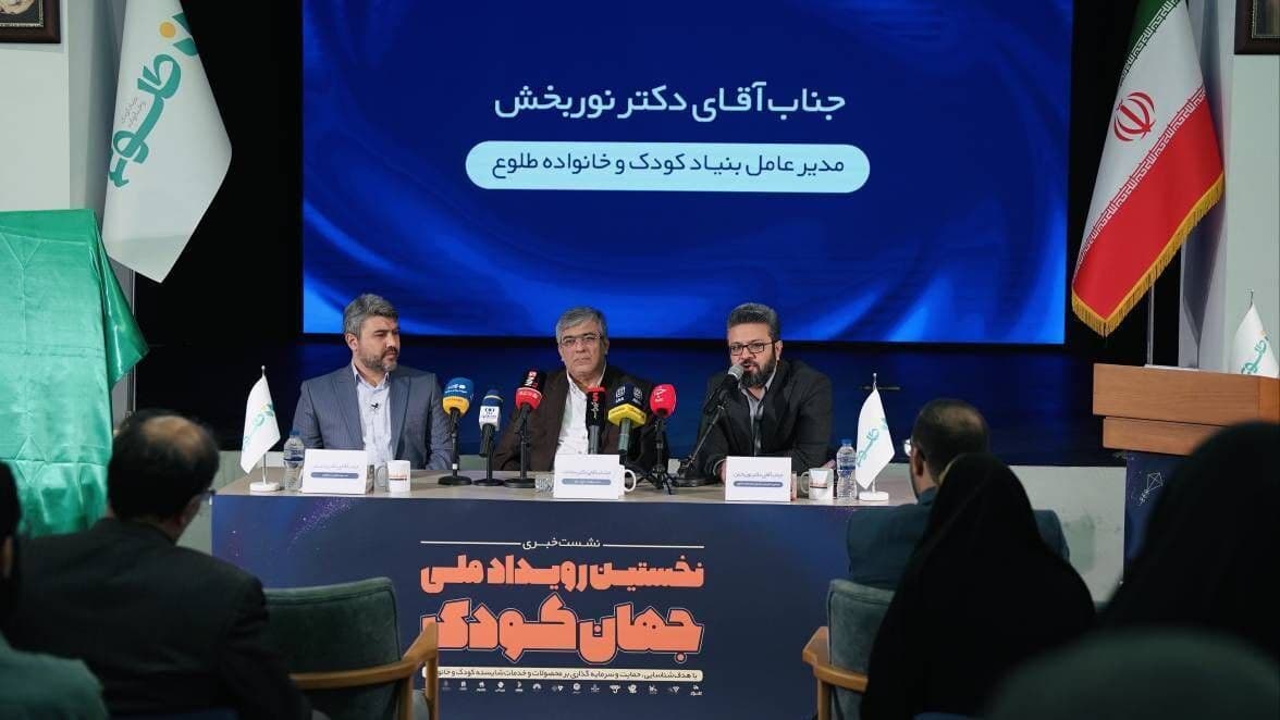 جهان کودک: رویداد ملی شناسایی و حمایت از محصولات حوزه کودک