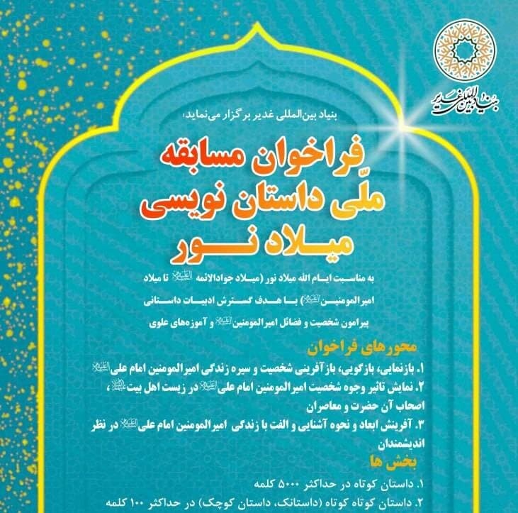 فراخوان مسابقه ملی داستاننویسی میلاد نور