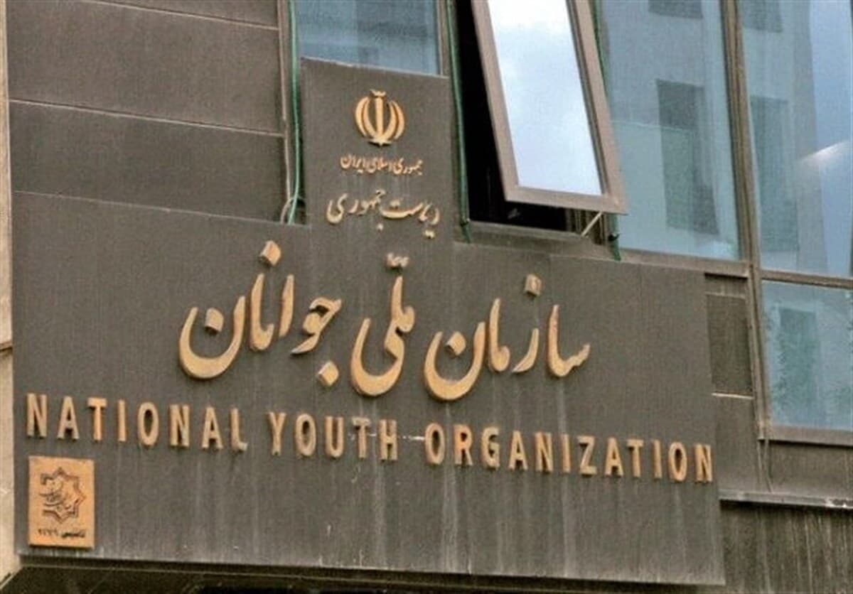 احیای سازمان ملی جوانان پس از ۱۵ سال