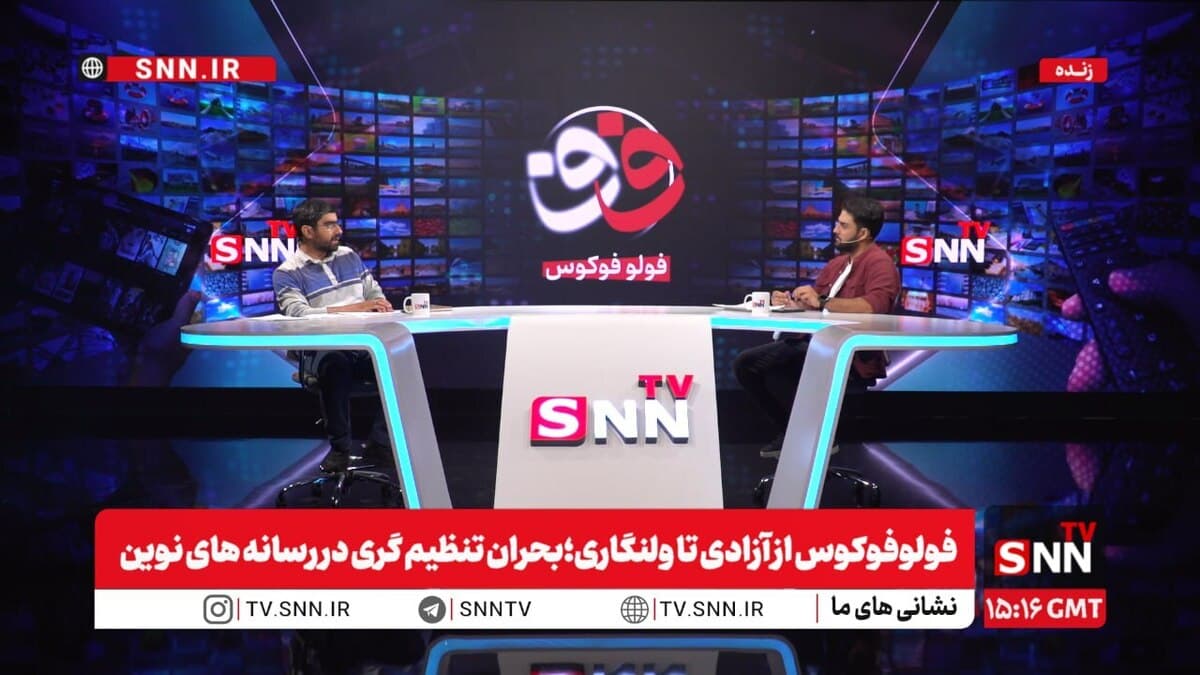 پخش زنده فولوفوکوس: از آزادی تا ولنگاری؛ بحران تنظیمگری در رسانههای نوین