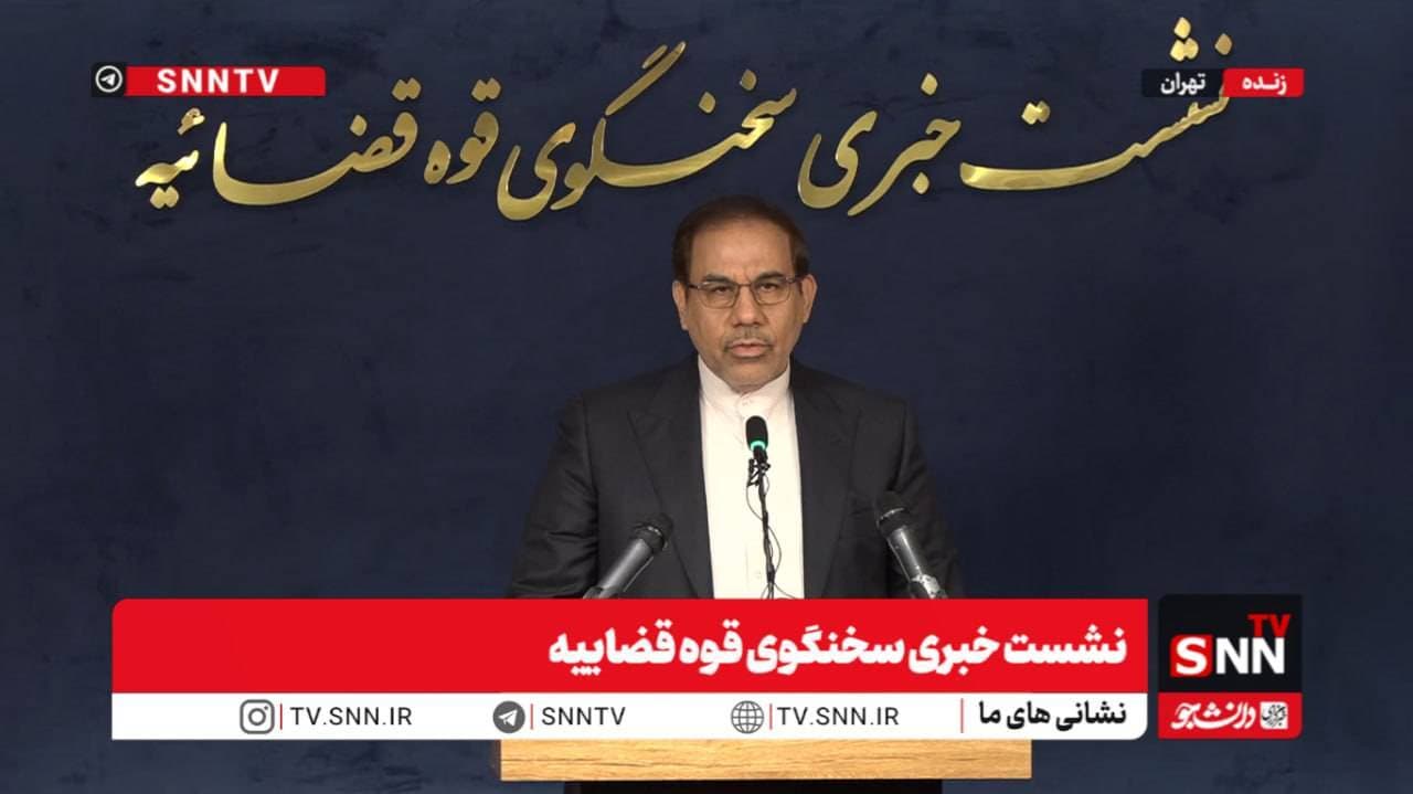 مشروح نشست خبری سخنگوی قوه قضاییه