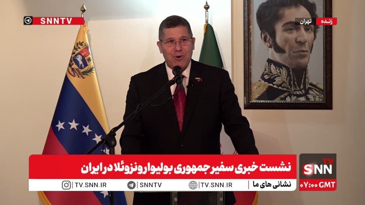 پخش زنده نشست خبری سفیر ونزوئلا در تهران