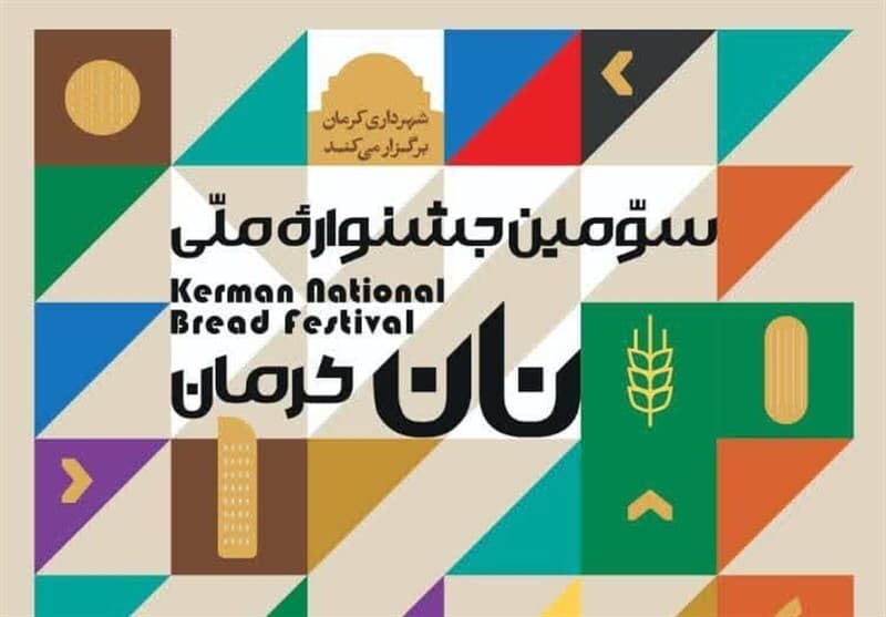 روشنشدن تنور سومین جشنواره ملی نان در کرمان