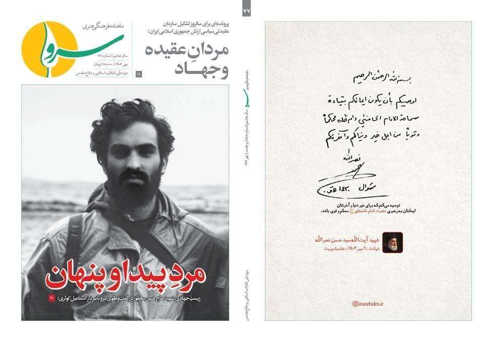هفتاد و هفتمین شماره نشریه «سرو» با عنوان «مردِ پیدا و پنهان» منتشر شد