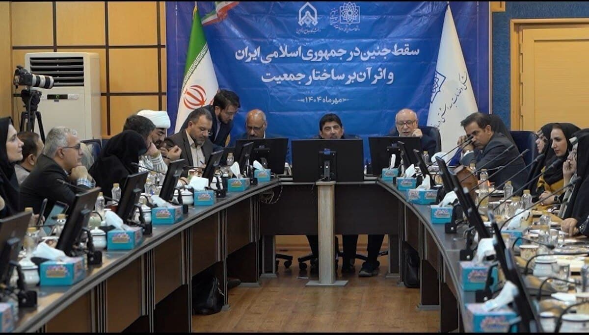 رونمایی از پژوهش جامع سقط جنین: کاهش ۵۰۰ مورد روزانه در ایران پس از ۲۰ سال