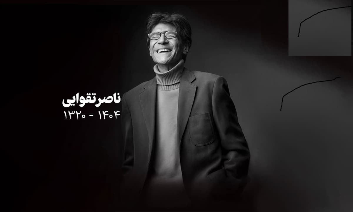 پیکر ناصر تقوایی در امامزاده طاهر کرج آرام گرفت