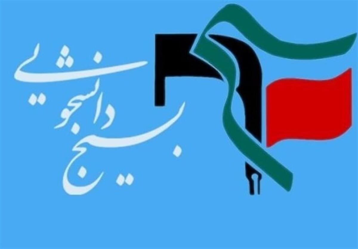 واکنش بسیج دانشجویی به عدم حضور تشکلها در مراسم آغاز سال تحصیلی دانشگاه تهران