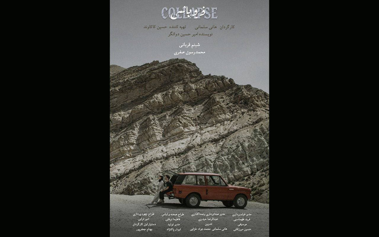 رونمایی از پوستر فیلم کوتاه «فروپاشی» در جشنواره فیلم کوتاه تهران