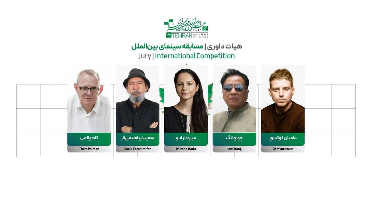 اعضای هیأت داوری بخش بینالملل جشنواره فیلم کوتاه تهران معرفی شدند