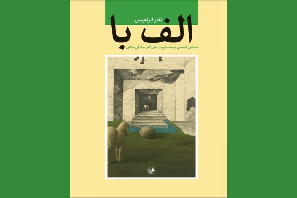 چاپ جدید تحلیلهای نادر ابراهیمی از نقاشیهای اکبر صادقی