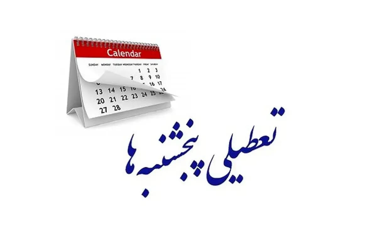 وضعیت تعطیلی پنجشنبهها مشخص شد