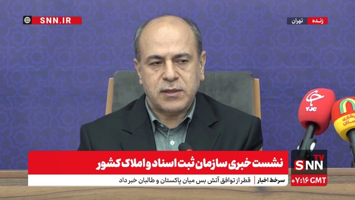 پخش زنده نشست خبری سخنگوی سازمان ثبت اسناد و املاک کشور
