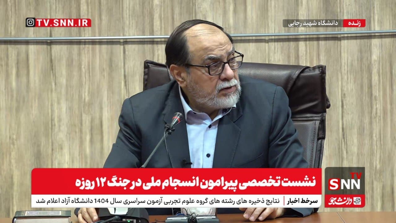 مشروح نشست تخصصی پیرامون انسجام ملی در جنگ ۱۲ روزه