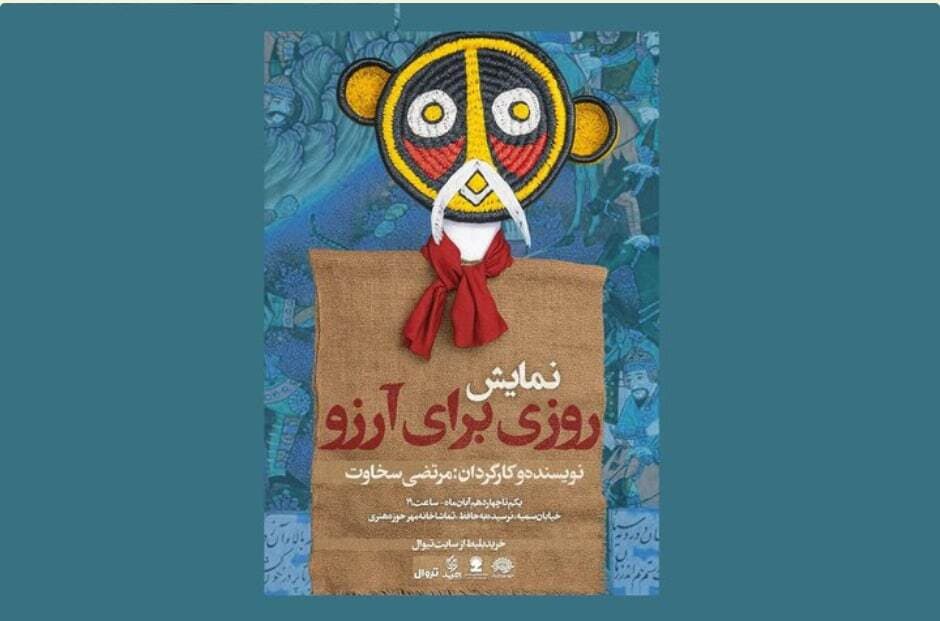 نمایش «روی برای آرزو» میهمان حوزه هنری میشود