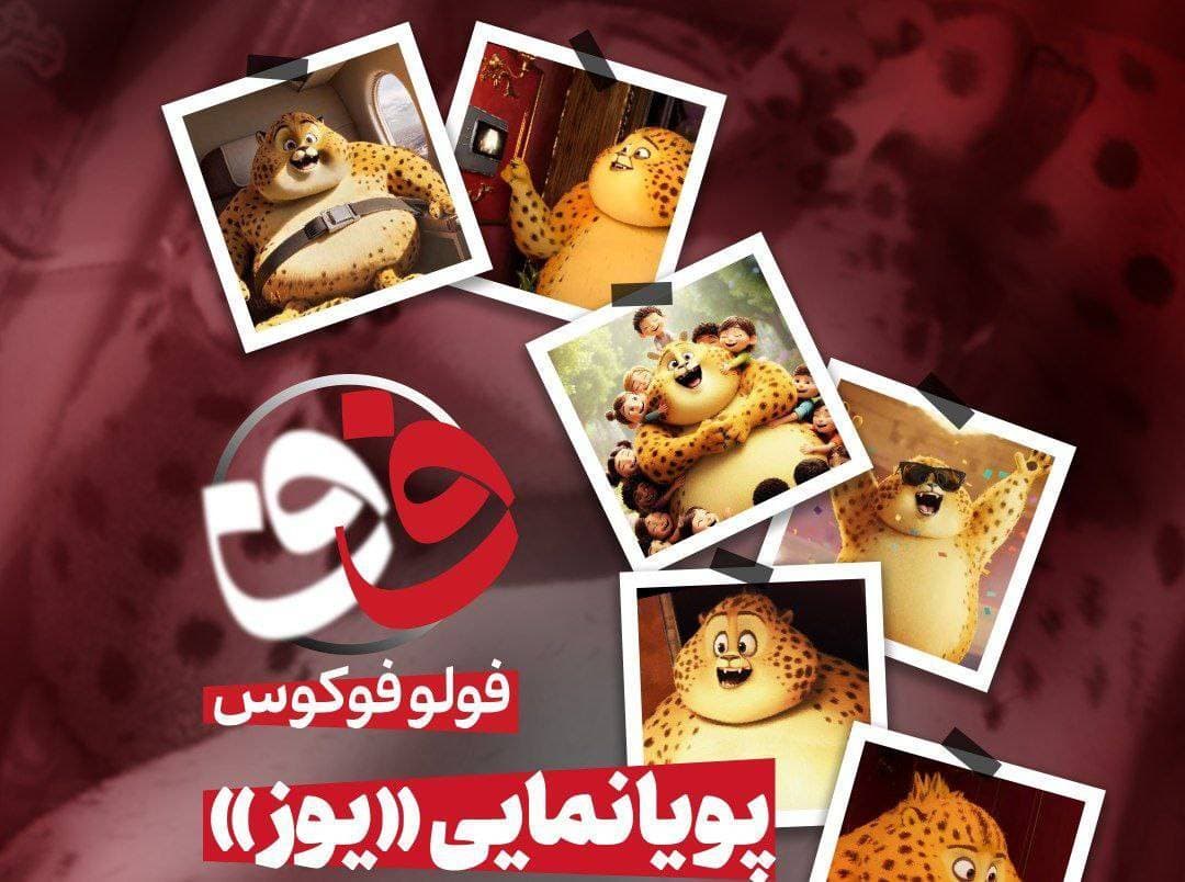 انیمیشن ایرانی «یوز» در برنامه فولوفوکوس SNNTV