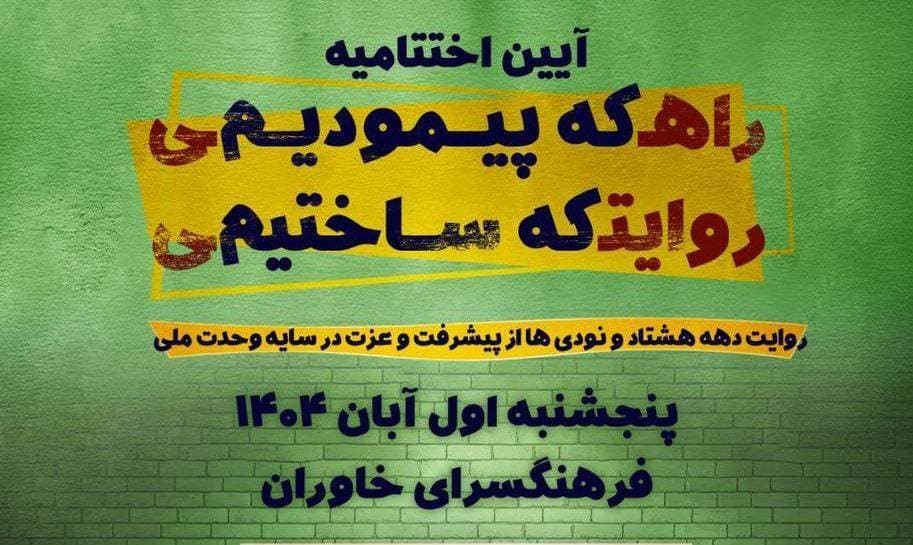 اختتامیه جشنواره «روایت پیشرفت» با معرفی ۳۸ نوجوان برگزیده