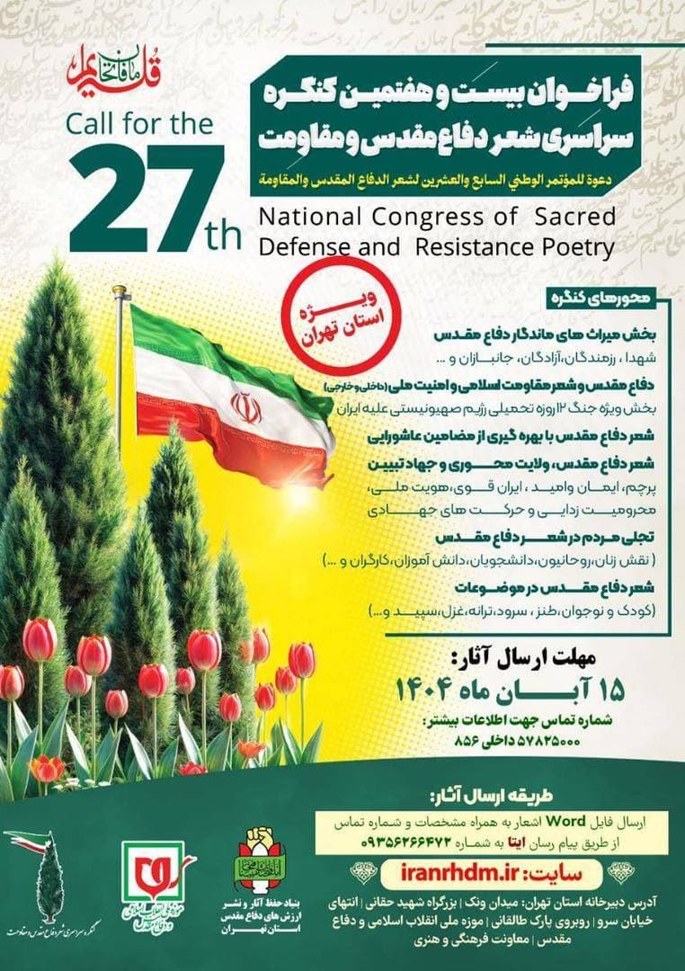 فراخوان بیستوهفتمین کنگره سراسری شعر دفاع مقدس و مقاومت استان تهران
