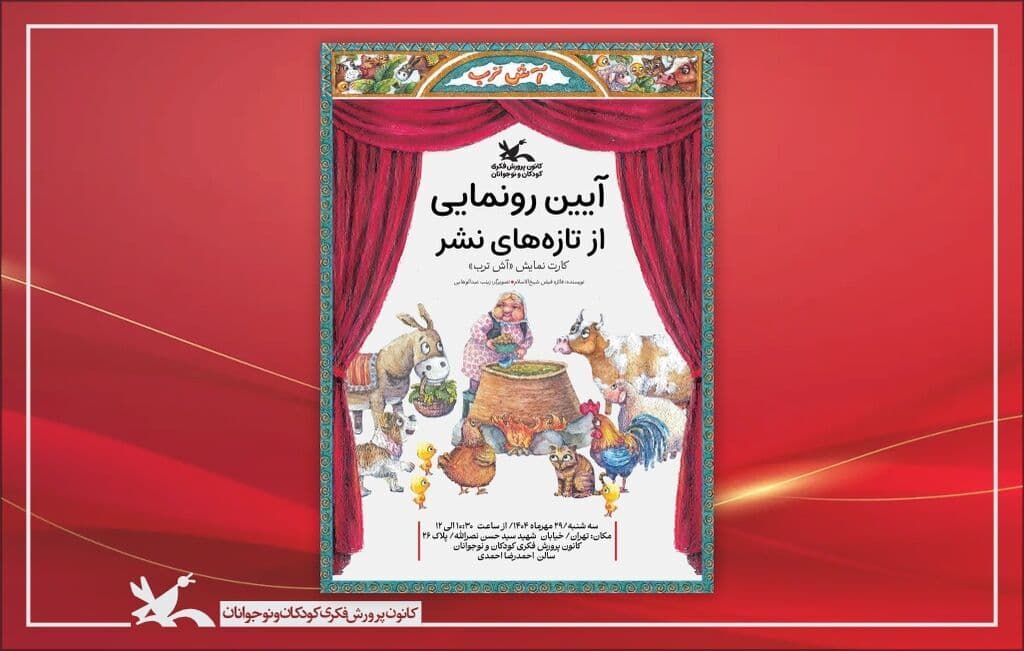 رونمایی از کارت نمایش «آش ترب» برای تئاتر کودک