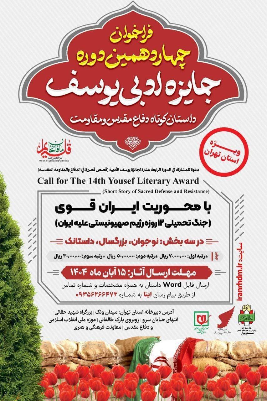 فراخوان چهاردهمین دوره جایزه ادبی یوسف ویژه استان تهران