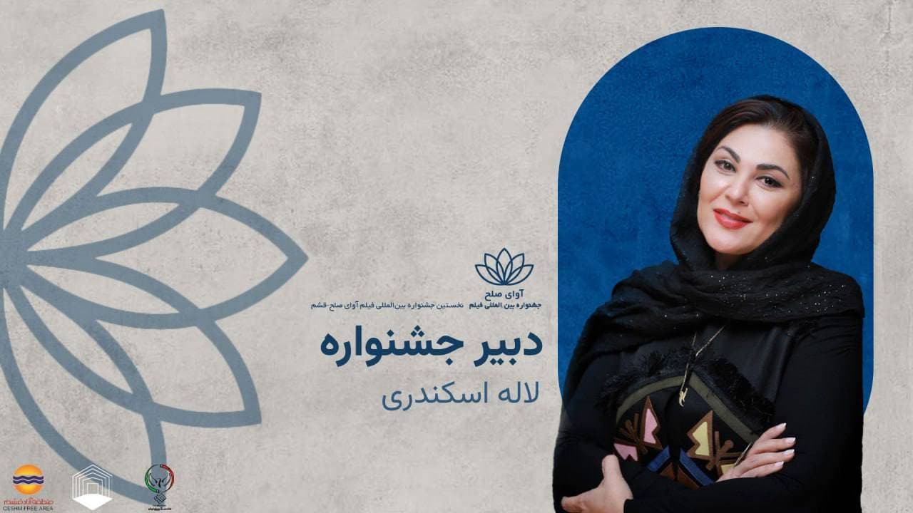 زمان برگزاری جشنواره بینالمللی فیلم «آوای صلح» از ۱۸ تا ۲۳ آبان در قشم اعلام شد