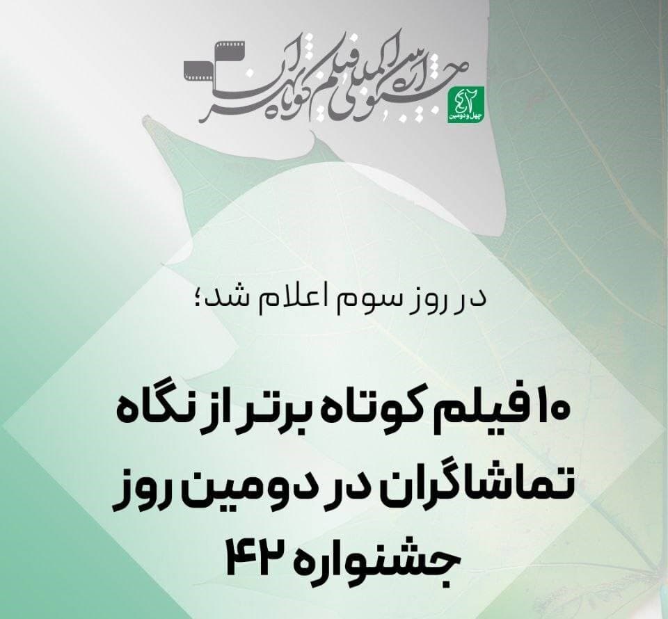 اعلام ۱۰ فیلم کوتاه برتر از نگاه تماشاگران در دومین روز جشنواره فیلم کوتاه تهران