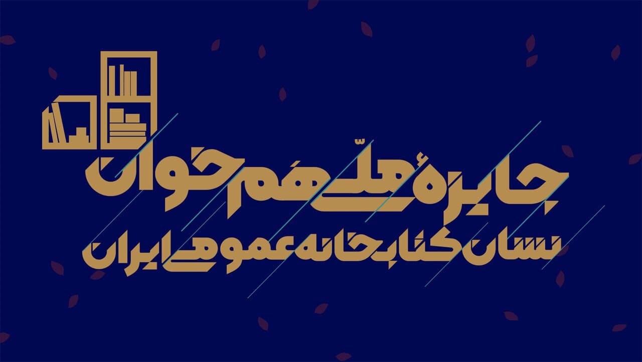 جایزه ملی «همخوان؛ نشان کتابخانههای عمومی ایران» برگزار میشود