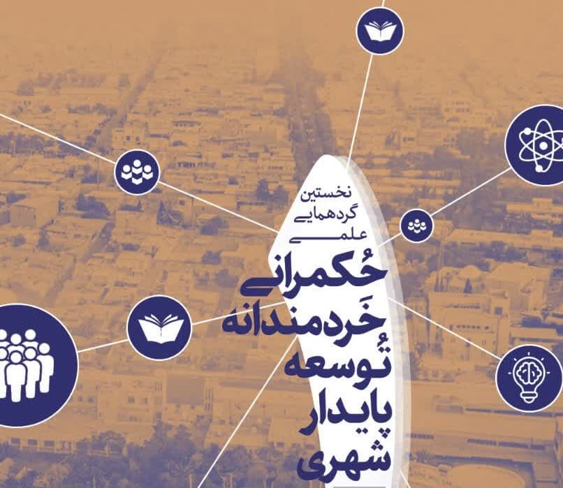 آغاز نخستین گردهمایی علمی توسعه پایدار شهری ایران در رفسنجان