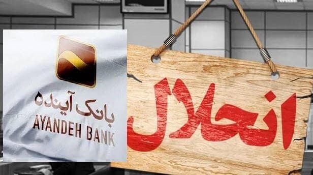 ادغام بانک آینده در بانک ملی ایران
